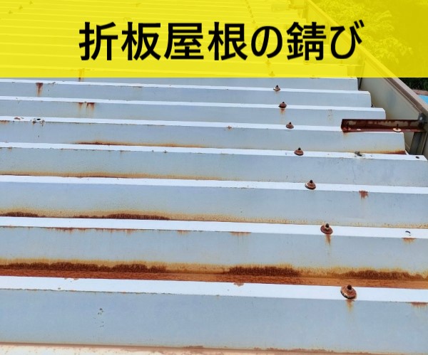 折板屋根の錆び　熊本　修理業者